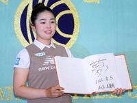 　「夢」と揮毫（きごう）した色紙を披露する山下美夢有（撮影・棚橋慶太）