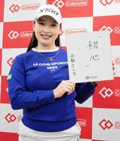 　来シーズンのテーマ「初心」を掲げる小祝さくら