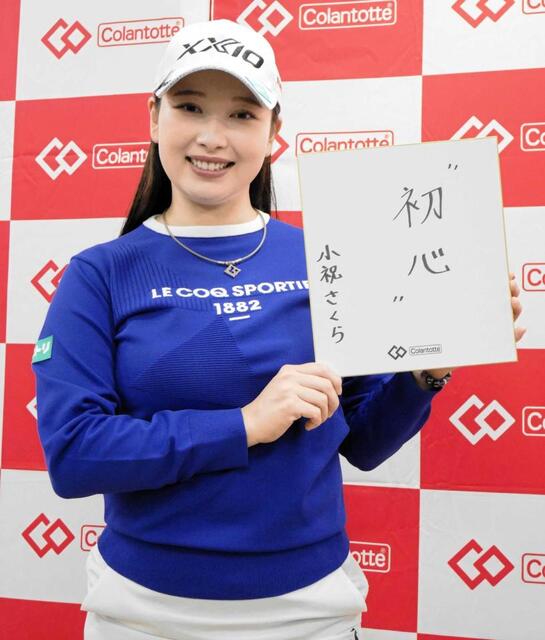 　来シーズンのテーマ「初心」を掲げる小祝さくら