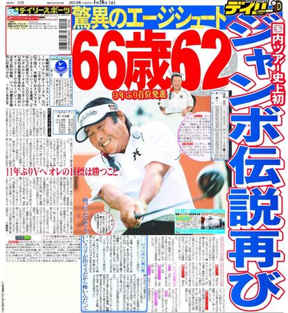 　２０１３年４月２６日のデイリースポーツ