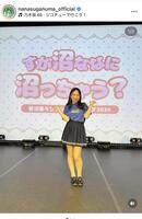 菅沼菜々のインスタグラム＠ｎａｎａｓｕｇａｎｕｍａ＿ｏｆｆｉｃｉａｌより