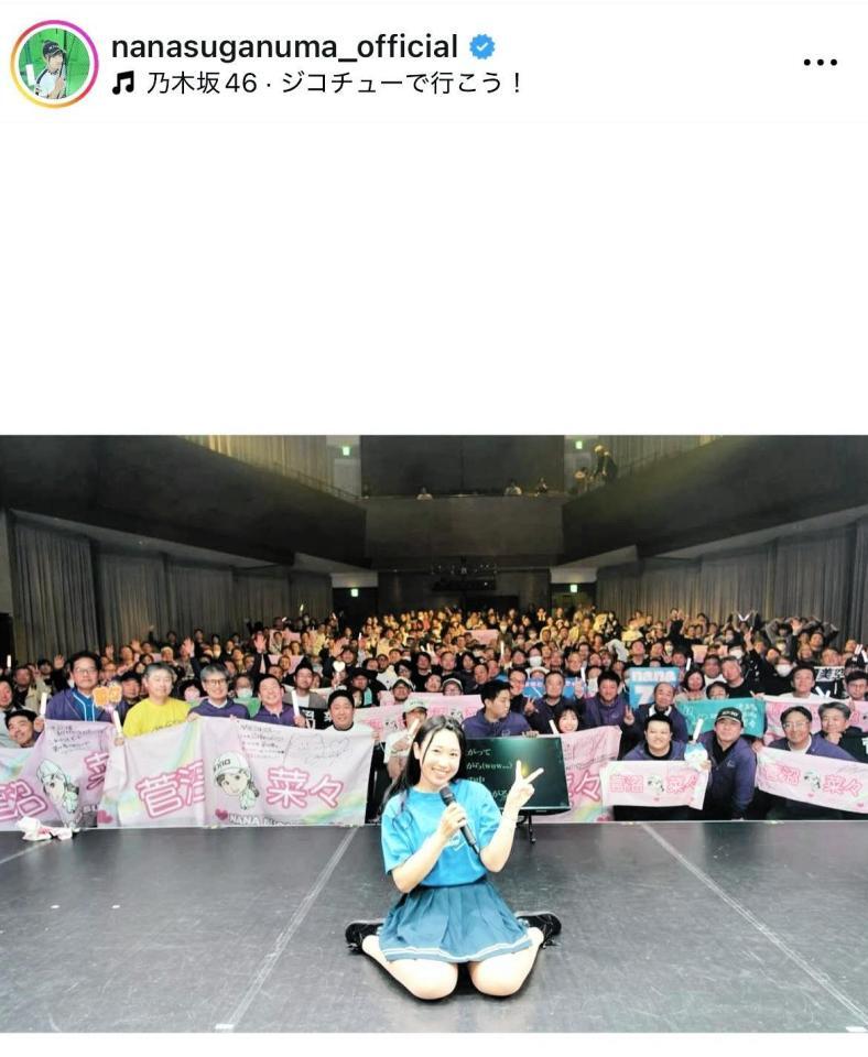 菅沼菜々のインスタグラム＠ｎａｎａｓｕｇａｎｕｍａ＿ｏｆｆｉｃｉａｌより