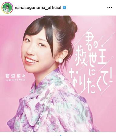 菅沼菜々のインスタグラム＠ｎａｎａｓｕｇａｎｕｍａ＿ｏｆｆｉｃｉａｌより