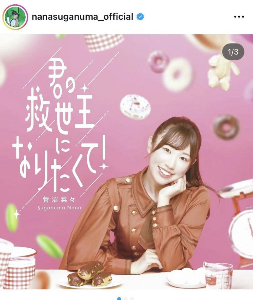 菅沼菜々のインスタグラム＠ｎａｎａｓｕｇａｎｕｍａ＿ｏｆｆｉｃｉａｌより