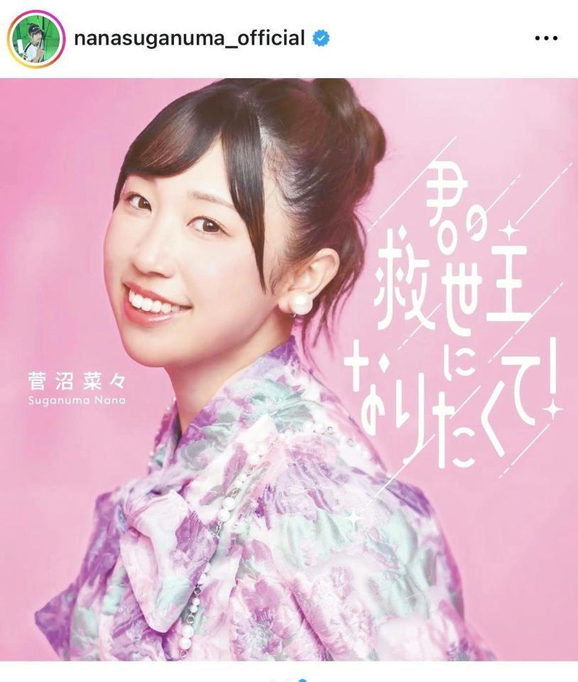 菅沼菜々のインスタグラム＠ｎａｎａｓｕｇａｎｕｍａ＿ｏｆｆｉｃｉａｌより