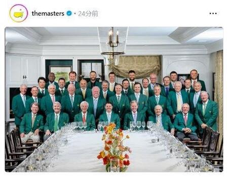 　チャンピオン・ディナーの集合写真。マスターズの公式インスタグラム（ｔｈｅｍａｓｔｅｒｓ）より