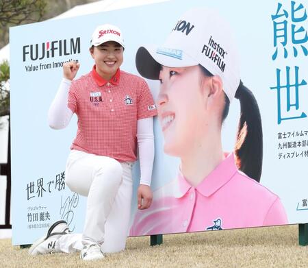 自身のパネルの前で意気込む竹田麗央（撮影・伊藤笙子）