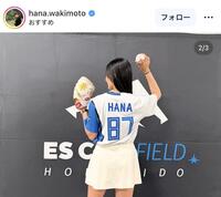 脇元華のインスタグラム＠ｈａｎａ．ｗａｋｉｍｏｔｏより