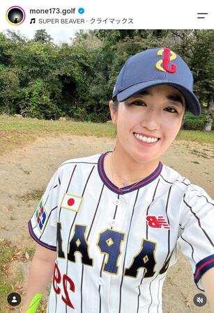 稲見萌寧のインスタグラム（ｍｏｎｅ１７３．ｇｏｌｆ）より 