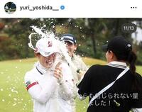 吉田優利インスタグラム（ｙｕｒｉ＿ｙｏｓｈｉｄａ＿＿）