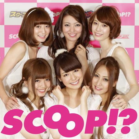 　女性６人ユニット、スクープ！？