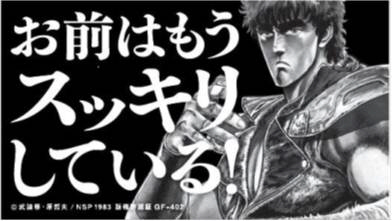 　人気漫画「北斗の拳」とのコラボ広告も好評！