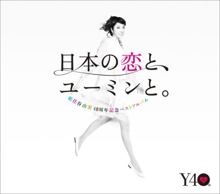 　１１月２０日に発売される４０周年ベストアルバム「日本の恋と、ユーミンと。」
