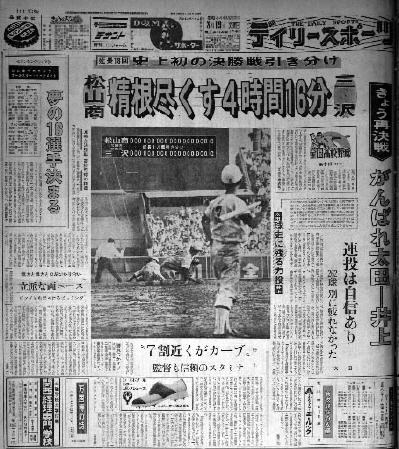 　三沢‐松山商の決勝戦再試合を報じる、１９６９年８月１９日付のデイリースポーツ