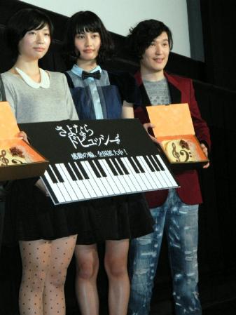 映「さよならドビュッシー」の大ヒット御礼あいさつに出席した（左から）相楽樹、橋本愛、清塚信也＝東京・新宿の新宿ピカデリー