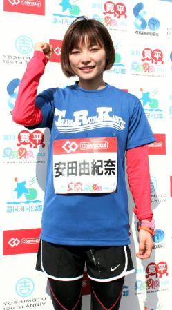 「淀川　寛平マラソン」に出場し、女性タレント１位でゴールした安田由紀奈