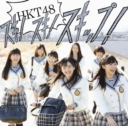 　ＨＫＴ４８のデビューシングル「スキ！スキ！スキップ！」のジャケットⓒＡＫＳ