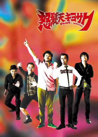 　ＮＨＫアニメ「団地ともお」の主題歌でコラボする「ＭＯＮＧＯＬ８００」のキヨサク（中央）と怒髪天