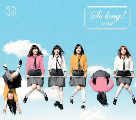 ＡＫＢ４８の新曲「Ｓｏ　ｌｏｎｇ！」