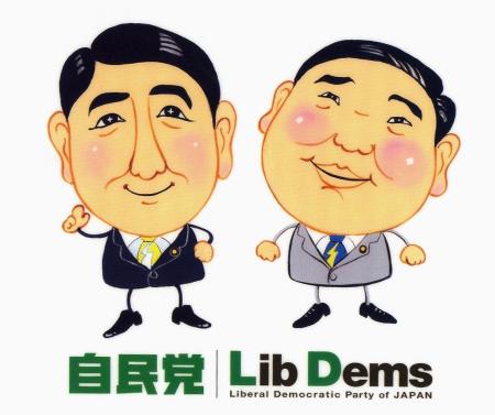 　自民党の“ゆるキャラ”最優秀賞に輝いたイラスト