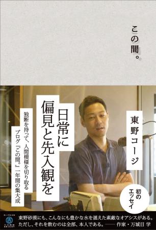 　東野幸治のブログ本「この間。」（ワニブックス刊）