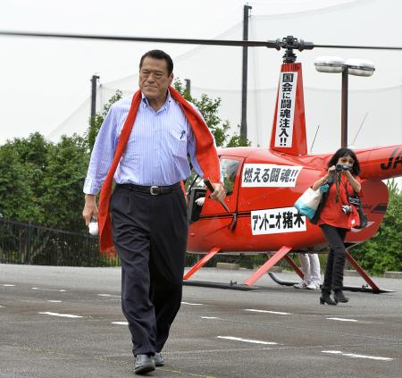　遊説のため伊豆からヘリコプターで横浜に到着したアントニオ猪木氏＝横浜市保土ケ谷区（撮影・会津智海）