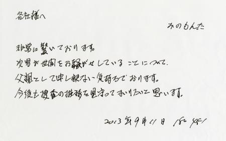 　みのがマスコミ各社に送った謝罪のＦＡＸ