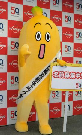 バナナをモチーフにしたテレビ東京の新キャラクター＝東京都港区のテレビ東京