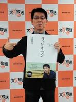 文化放送時代の先輩・みのもんたを擁護した吉田照美＝東京・文化放送