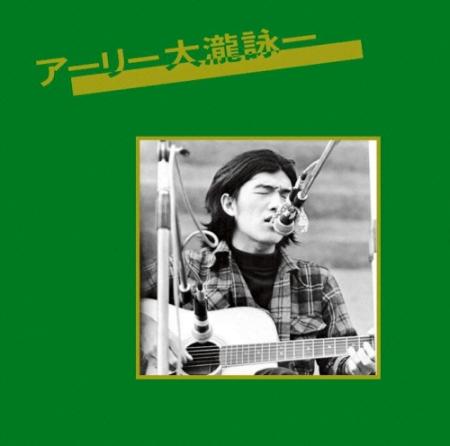ベルウッド創立10周年を記念し82年に発売された大瀧詠一さんのベストアルバム「アーリー大瀧詠一」