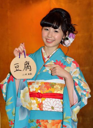 　成人式を迎え、絵馬に「豆腐」と書いた小池里奈＝乃木神社（撮影・佐々木彰尚）