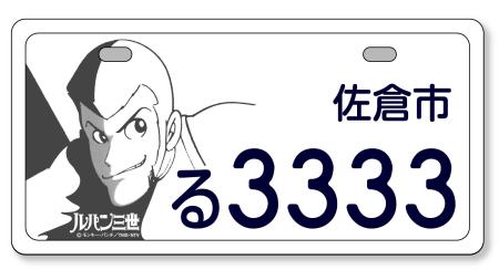 　千葉県佐倉市が交付するルパン三世のナンバープレート（同市提供）