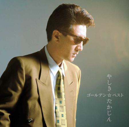 　「ＧＯＬＤＥＮ☆ＢＥＳＴ　やしきたかじん」のジャケット写真
