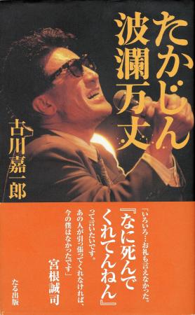 発売を前に早くも増刷が決定した「たかじん波乱万丈」