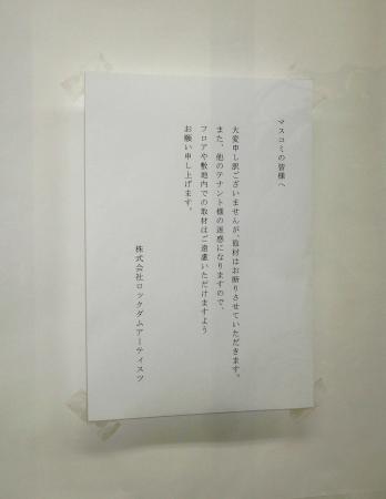 　ＡＳＫＡの所属事務所に張られたマスコミ向けのメッセージ