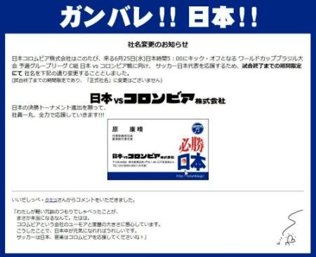 日本コロムビアの期間限定の社名変更告知