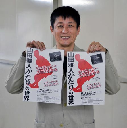 　「津田恒美物語」と「ミスター赤ヘル山本浩二物語」を披露する山田雅人