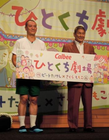 カルビーのＣＭを手がけたビートたけし（左）と“出演者”の三又又三＝東京・虎ノ門ヒルズ