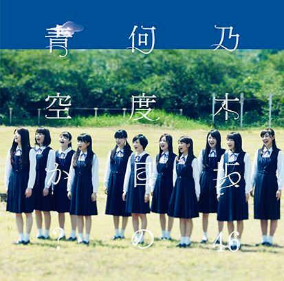 　乃木坂４６のシングル「何度目の青空か？」のジャケット写真