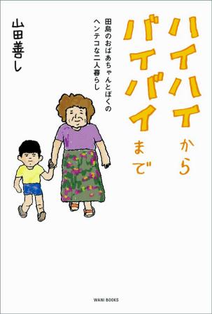 　ＣＯＷＣＯＷ・山田善しの処女小説の表紙