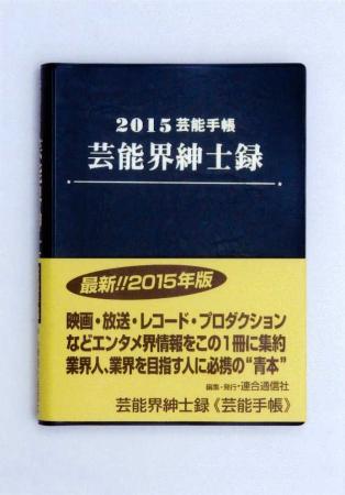 　芸能手帳の最新版「２０１５芸能界紳士録」が発刊