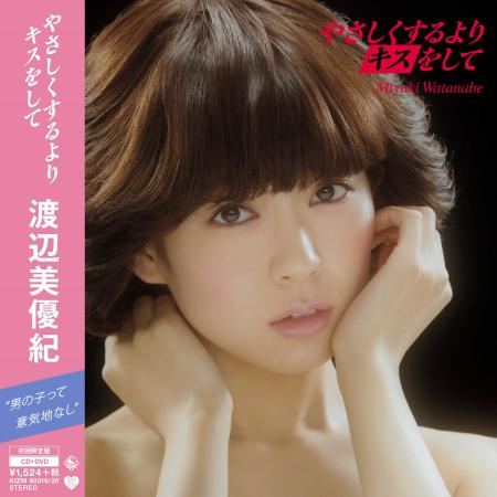 　渡辺美優紀のソロデビュー曲「やさしくするよりキスをして」のジャケット写真