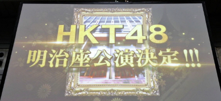 握手会のスクリーンで発表されたＨＫＴ４８明治座公演＝パシフィコ横浜