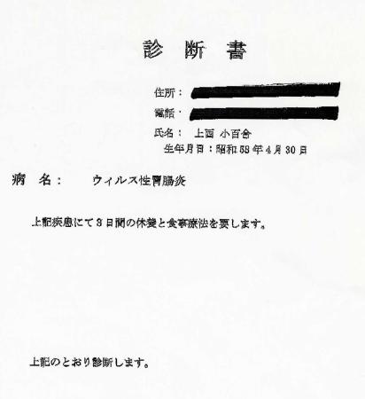 　「病名：ウイルス性胃腸炎」と記された診断書