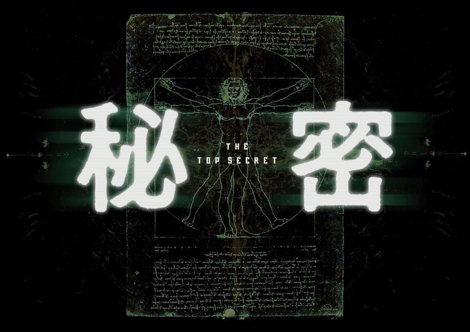 生田斗真が主演する映画「秘密　ＴＨＥ　ＴＯＰ　ＳＥＣＲＥＴ」