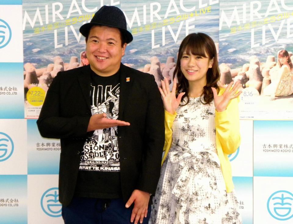 ＮＭＢ48卒業２周年記念公演の開催発表会見に登場した福本愛菜（右）とミサイルマン・西代洋＝大阪市中央区の吉本興業