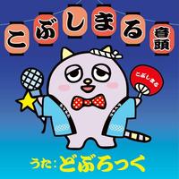 「どぶろっく」が配信リリースする「こぶしまる音頭」