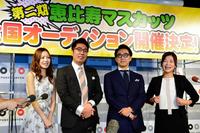 「第二期・恵比寿マスカッツ」の全国オーディション開催決定を発表する（左から）希志あいの、小木博明、矢作兼、大久保佳代子＝東京・虎ノ門（撮影・村中拓久）