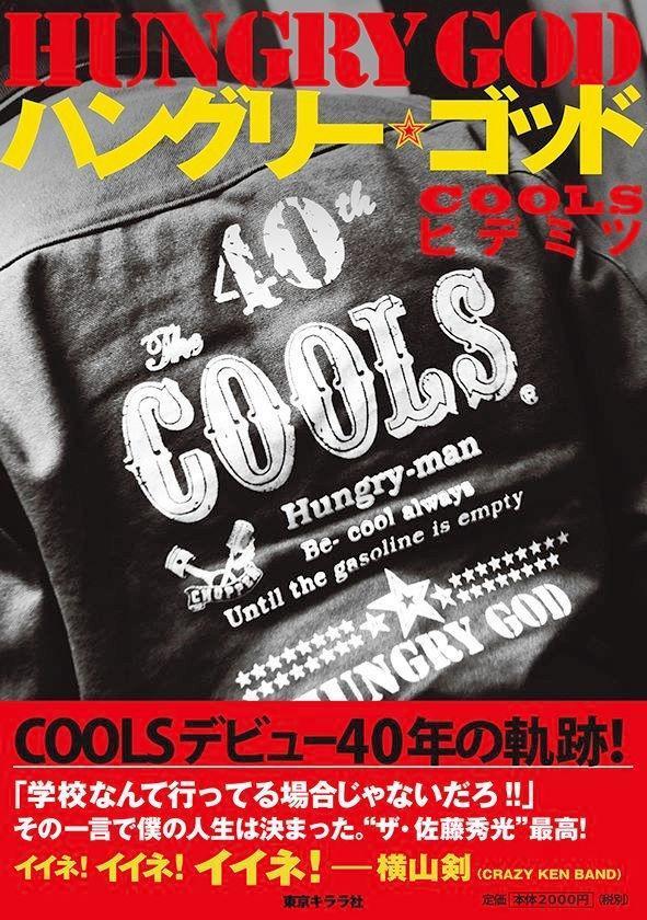 クールス40周年の節目に出版されたリーダー・佐藤秀光の本