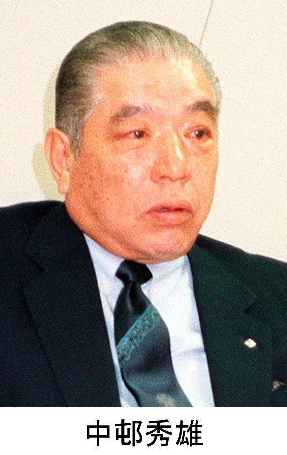 死去した中邨秀雄氏